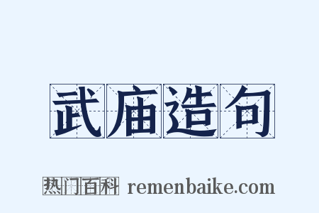武庙造句是什么意思的图片